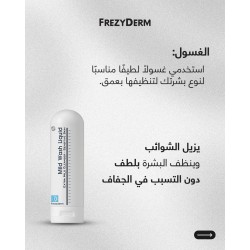 غسول فريزي ديرم مايلد واش – تنظيف لطيف للبشرة الحساسة | 200 مل