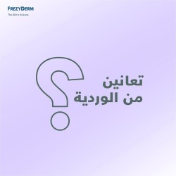 كريم فريزي ديرم سنسيتف رد سكين – تهدئة وترطيب للبشرة الحساسة | 50 مل