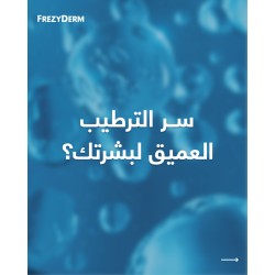 سيروم فريزي ديرم حمض الهيالورونيك – ترطيب وتجديد البشرة | 30 مل